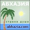 Абхазия.com
